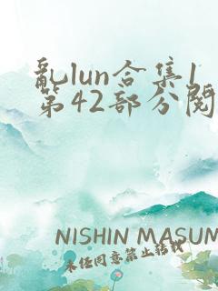 乱lun合集1第42部分阅读
