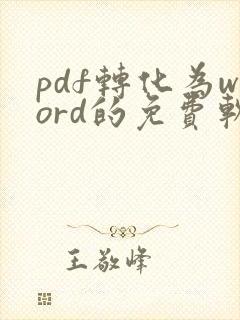 pdf转化为word的免费软件