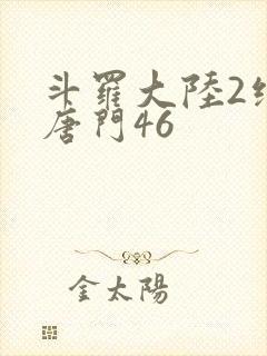 斗罗大陆2绝世唐门46