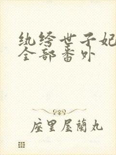 纨绔世子妃正版全部番外