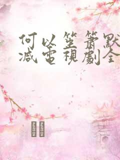 何以笙箫默无删减电视剧全集免费播放