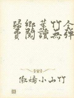 归乡叶竹全文免费阅读无弹窗