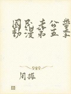 国民老公带回家动漫第五季