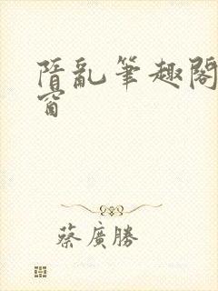 隋乱笔趣阁无弹窗