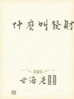 什么叫发财