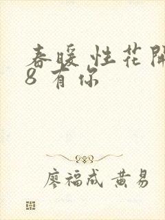 春暖 性花开性8 有你