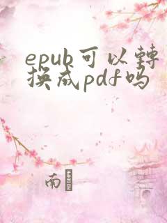 epub可以转换成pdf吗