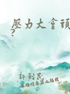 压力大会头疼吗?