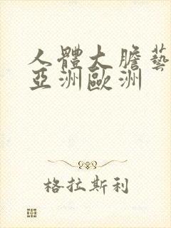 人体大胆艺术在亚洲欧洲