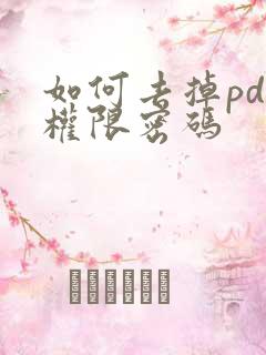 如何去掉pdf权限密码