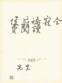 侯府娇宠全文免费阅读