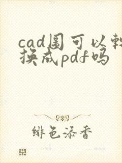 cad图可以转换成pdf吗