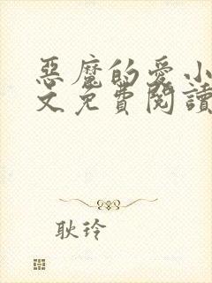 恶魔的爱小说全文免费阅读