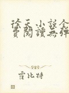 徐天小说全文免费阅读无弹窗