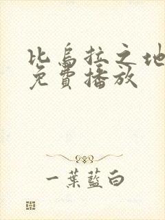 比乌拉之地电影免费播放