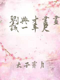 刘典才书画多少钱一平尺