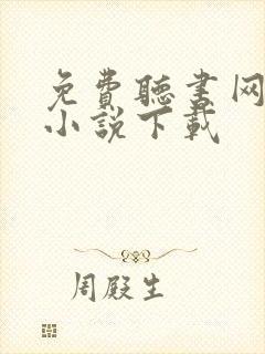 免费听书网有声小说下载