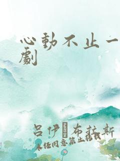 心动不止一刻短剧