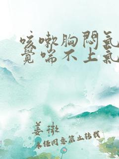 咳嗽胸闷气短感觉喘不上气来