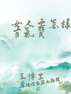 女人要怎样穿才有气质