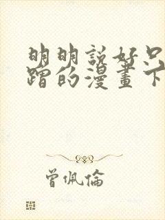明明说好只是蹭蹭的漫画下拉式