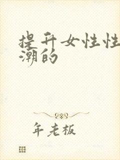 提升女性性高兴潮的