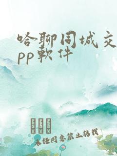哈聊同城交友app软件
