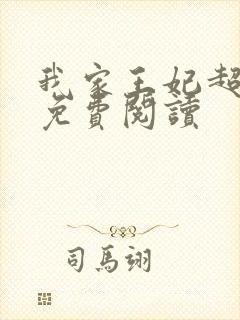 我家王妃超凶的免费阅读