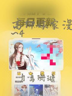 高柳嫁家漫画1~4