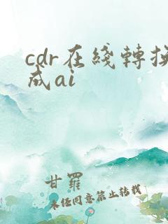 cdr在线转换成ai