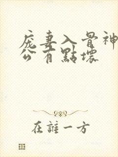 庞妻入骨神秘老公有点坏