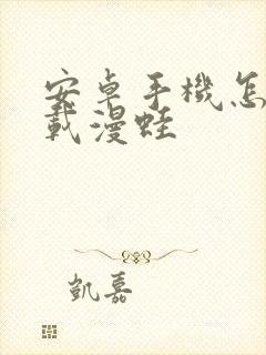 安卓手机怎么下载漫蛙