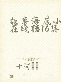 故事海底小纵队在线听16集