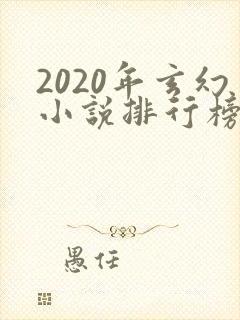 2020年玄幻小说排行榜完本50
