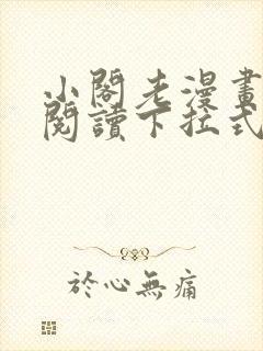 小阁老漫画免费阅读下拉式六漫画