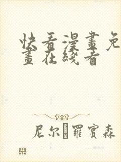 快看漫画免费漫画在线看