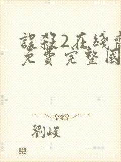 误杀2在线观看免费完整国语高清