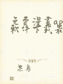 免费漫画app软件下载最新版