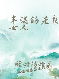 丰满的老熟女老女人