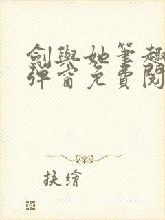 剑与她笔趣阁无弹窗免费阅读