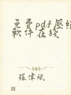 免费pdf压缩软件在线