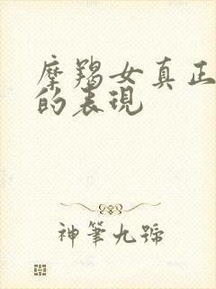 摩羯女真正放手的表现