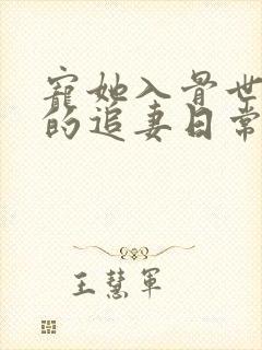 宠她入骨世子爷的追妻日常闻星落全集阅读