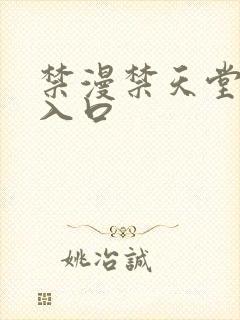禁漫禁天堂a漫入口