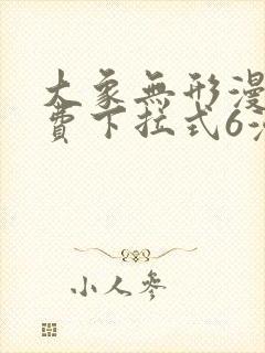 大象无形漫画免费下拉式6漫画