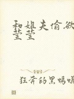 和姐夫偷欲h周莹莹