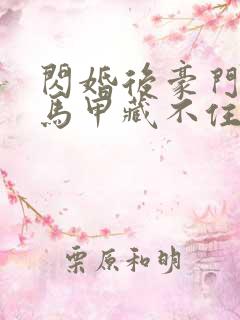 闪婚后豪门老公马甲藏不住全集完整版观看