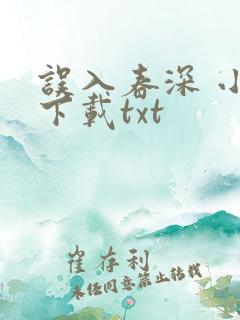 误入春深 小说下载txt