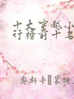 十大穿越小说排行榜前十名