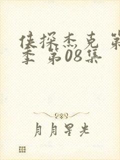 侠探杰克 第三季 第08集